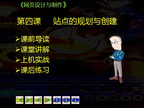 【2024版】网页设计与制作-站点的规划与创建ppt课件