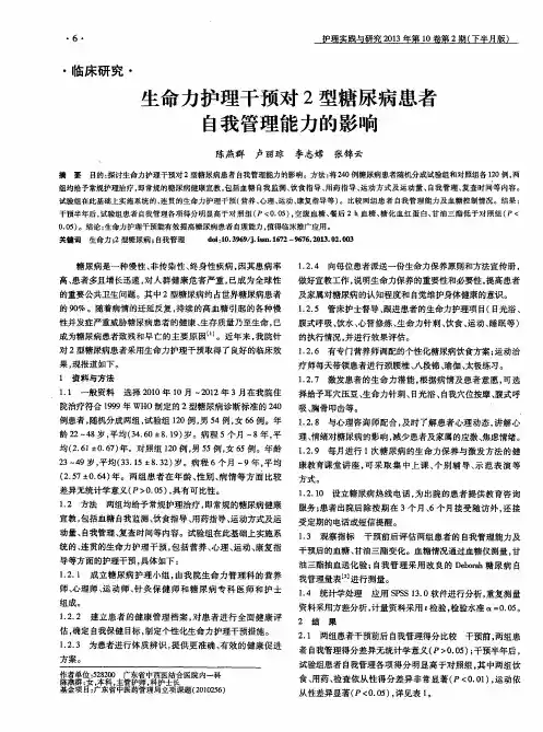 生命力护理干预对2型糖尿病患者自我管理能力的影响