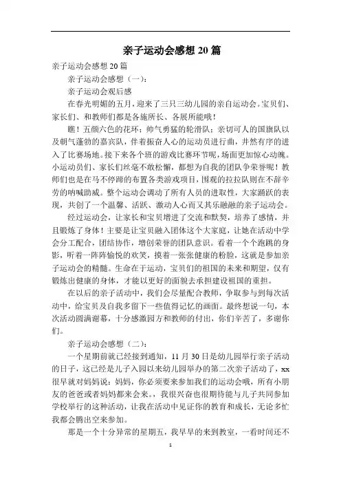 亲子运动会感想20篇