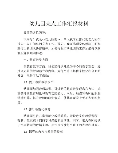 幼儿园亮点工作汇报材料