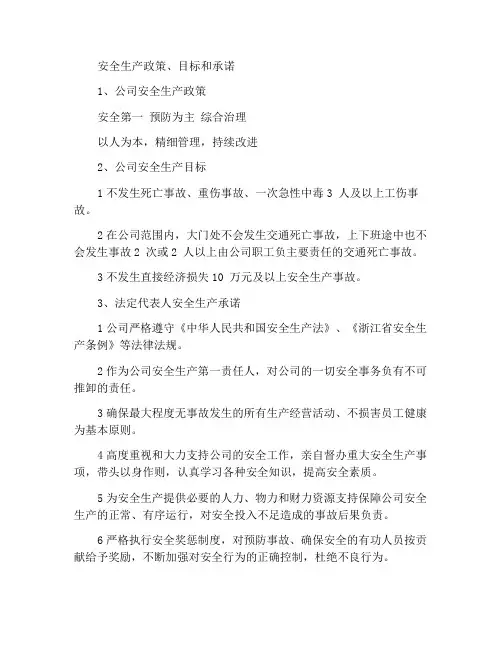 安全生产工作方针、目标和承诺
