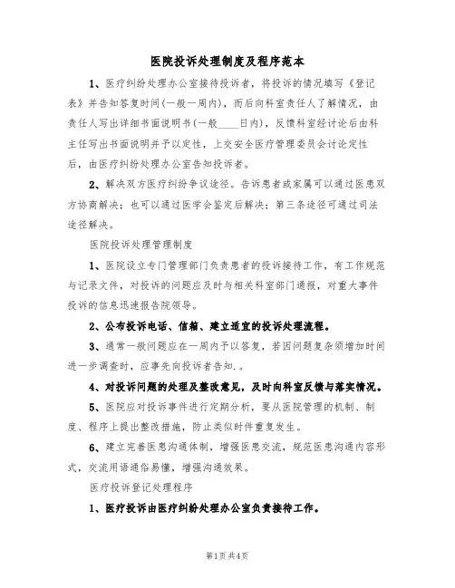 医院投诉处理制度及程序范本(2篇)