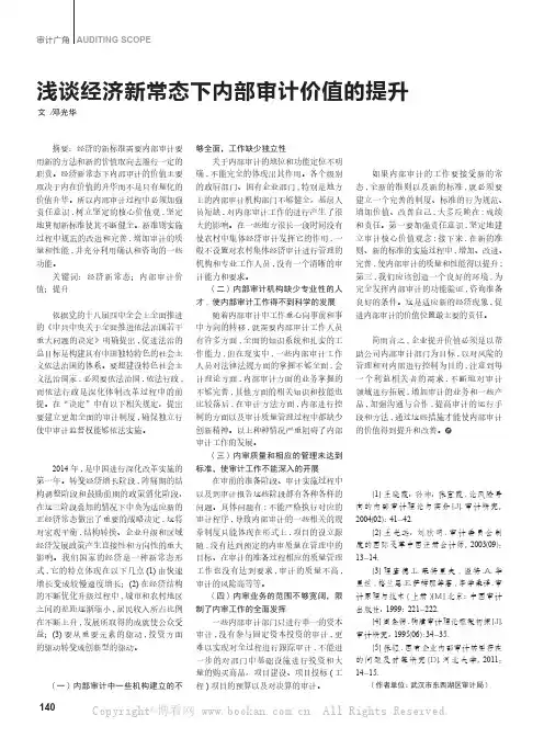 浅谈经济新常态下内部审计价值的提升