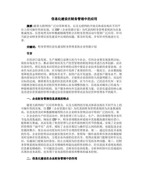 信息化建设在财务管理中的应用
