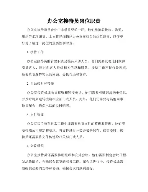 办公室接待员岗位职责