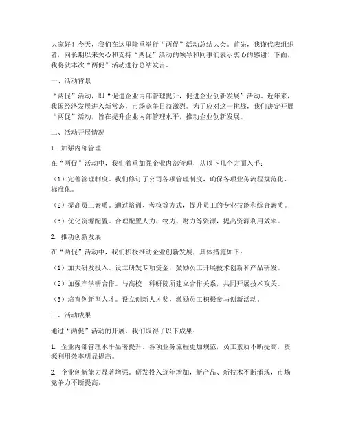 两促活动总结发言稿范文