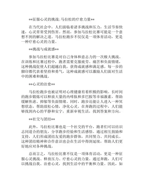 征服心灵的挑战;马拉松的疗愈力量