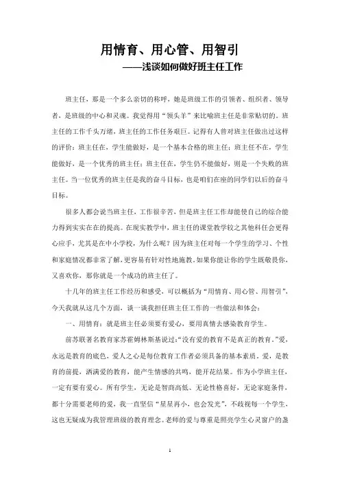 用情育、用心管、用智引 ——浅谈如何做好班主任工作