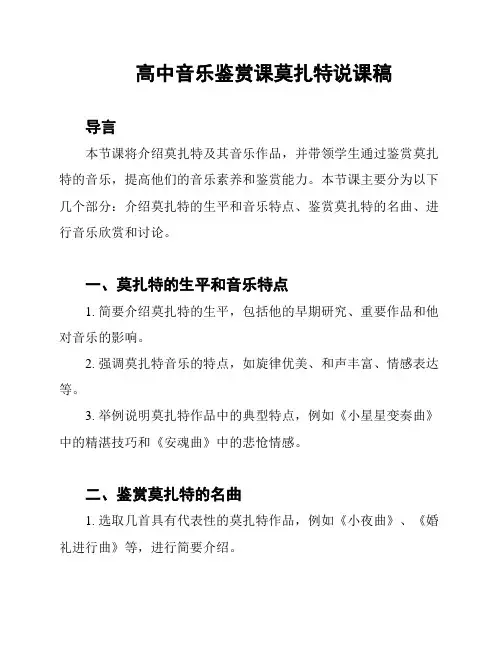 高中音乐鉴赏课莫扎特说课稿