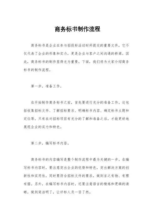 商务标书制作流程