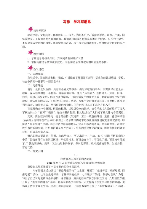 原八年级语文上册 第一单元 写作《学习写消息》教学案 (新版)新人教版