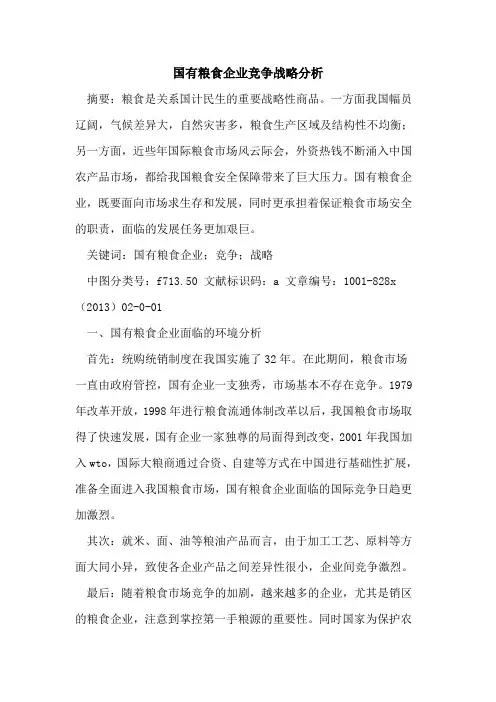 国有粮食企业竞争战略分析