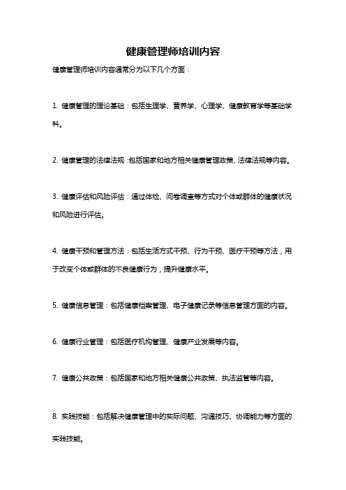 健康管理师培训内容