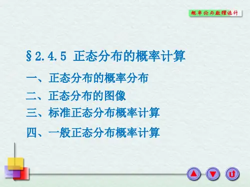 概率论与数理统计2.4.5 正态分布的概率计算