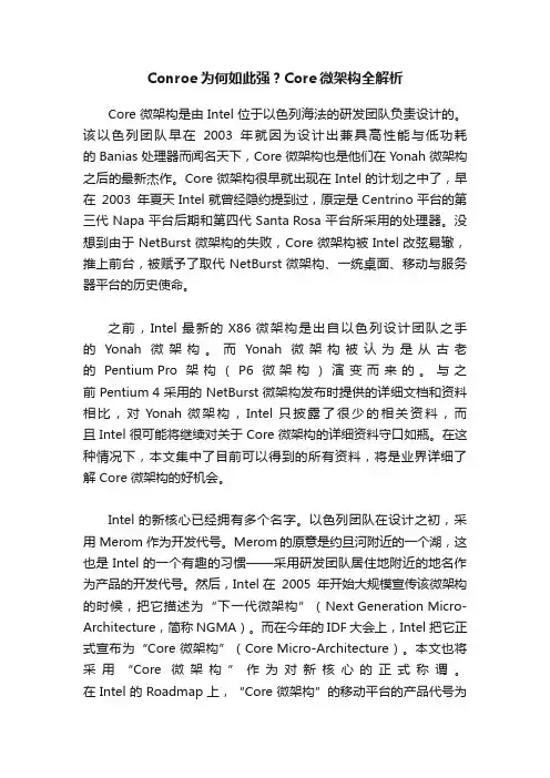 Conroe为何如此强？Core微架构全解析