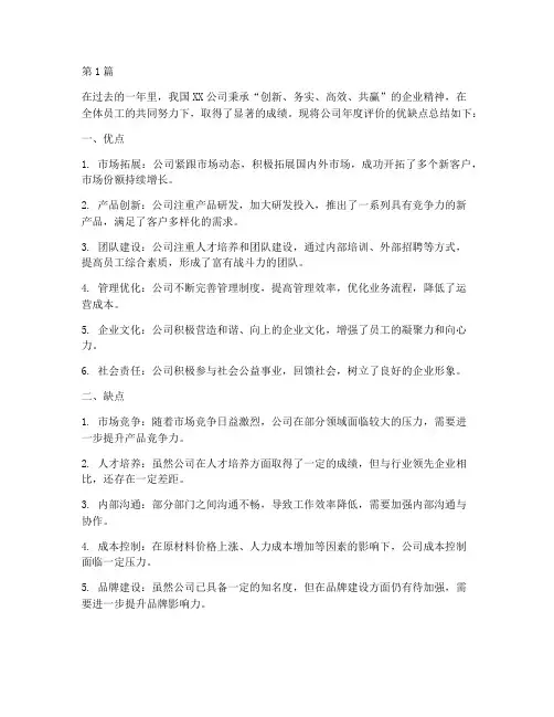 公司年度评价优缺点总结(3篇)
