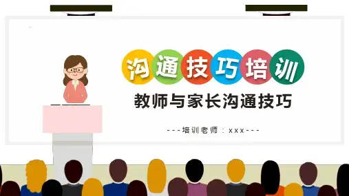 教师与家长沟通技巧培训PPT课件