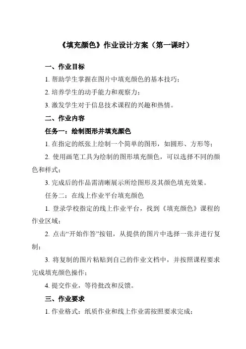《第10课 填充颜色》作业设计方案-小学信息技术人教版三起01三年级下册