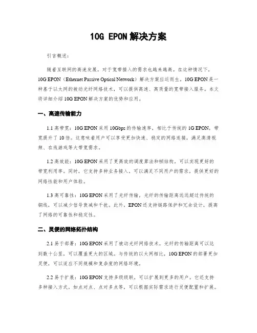 10G EPON解决方案