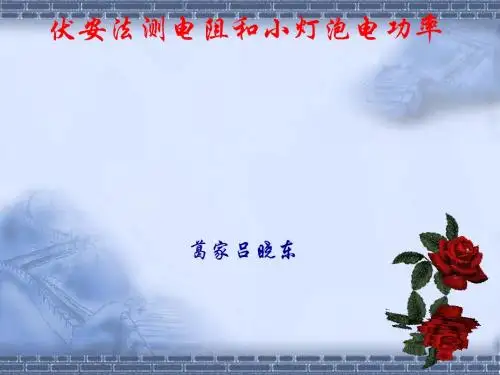 《伏安法测电阻和小灯泡电功率》教学课件 人教版