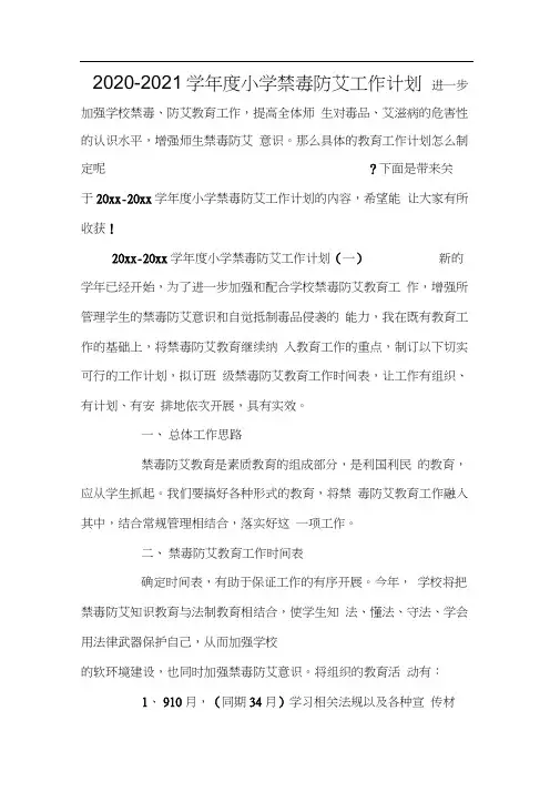 2020-2021学年度小学禁毒防艾工作计划