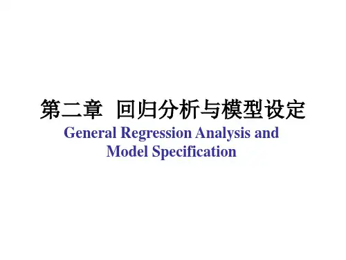 第二章  回归分析与模型设定(高级计量经济学-清华大学 潘文清)