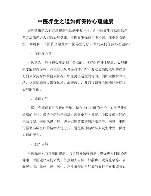 中医养生之道如何保持心理健康