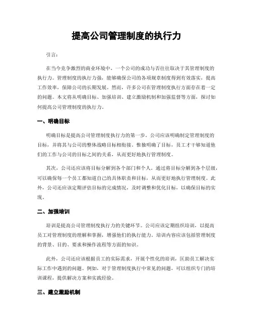 提高公司管理制度的执行力