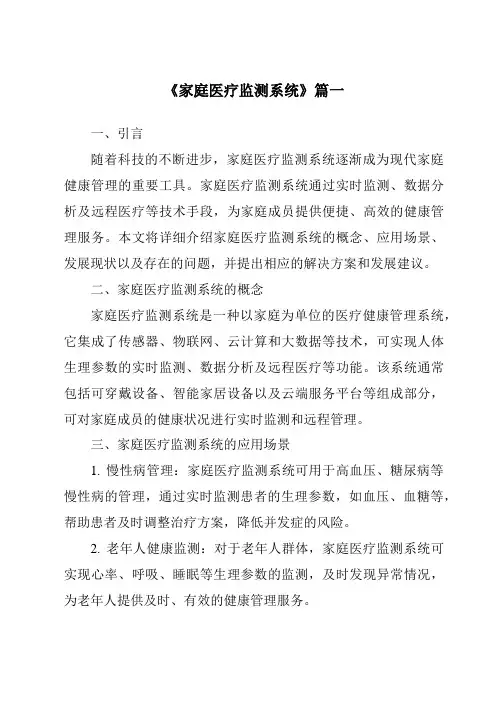《2024年家庭医疗监测系统》范文