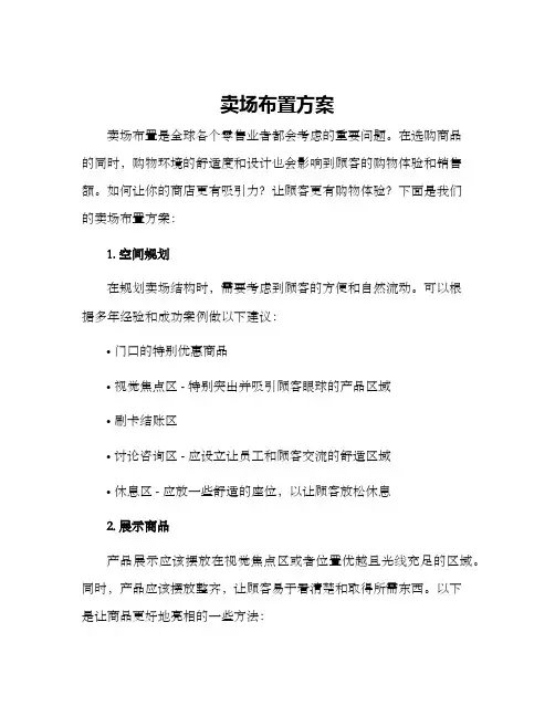 卖场布置方案