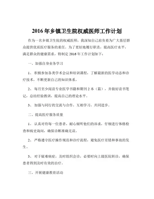 2016年乡镇卫生院权威医师工作计划