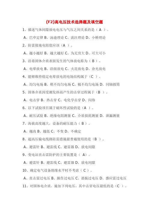 高电压技术选择题填空题(含答案)(1)解析