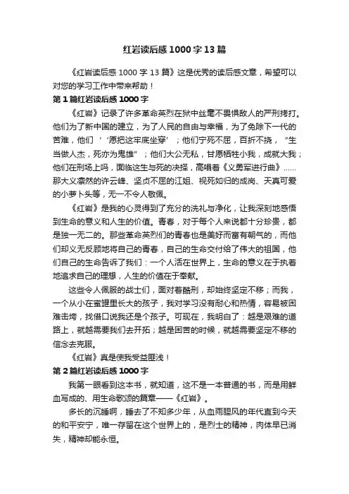 红岩读后感1000字13篇