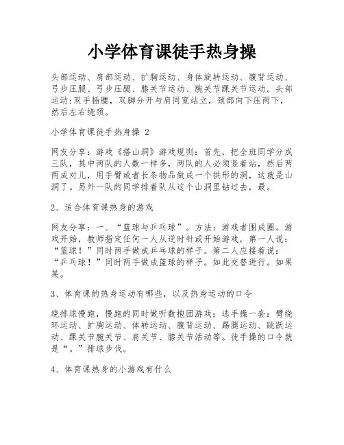 小学体育课徒手热身操