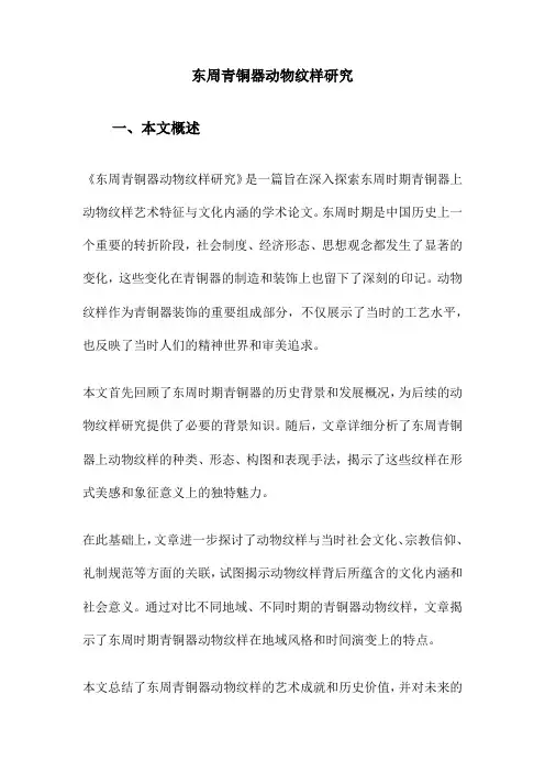 东周青铜器动物纹样研究
