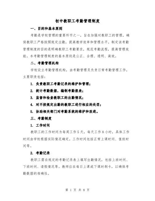 初中教职工考勤管理制度（四篇）