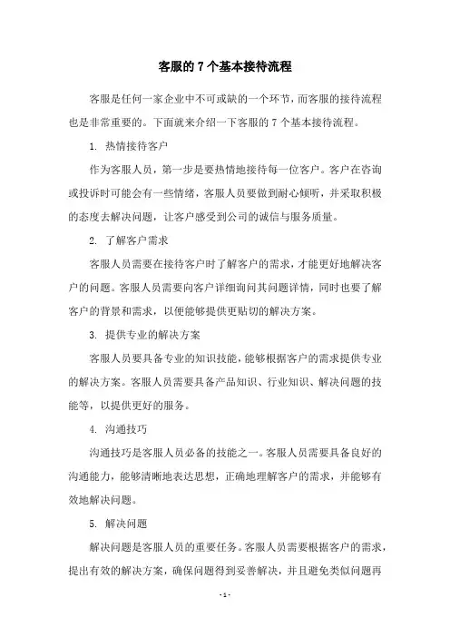 客服的7个基本接待流程