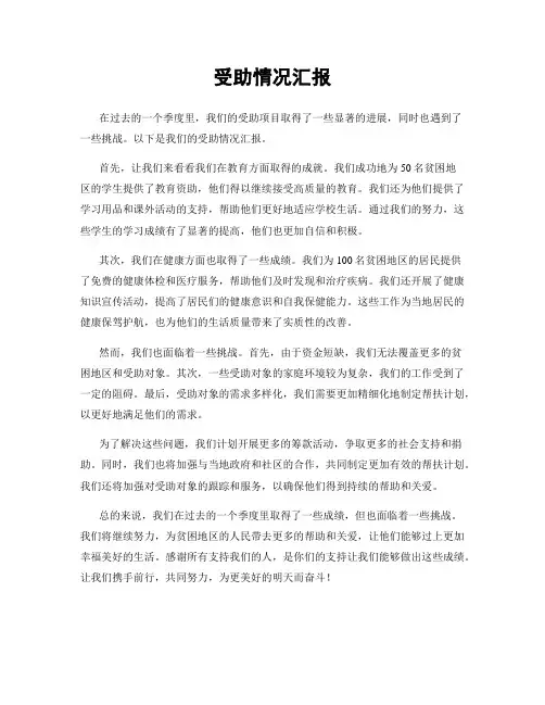 受助情况汇报