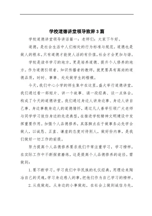 学校道德讲堂领导致辞3篇