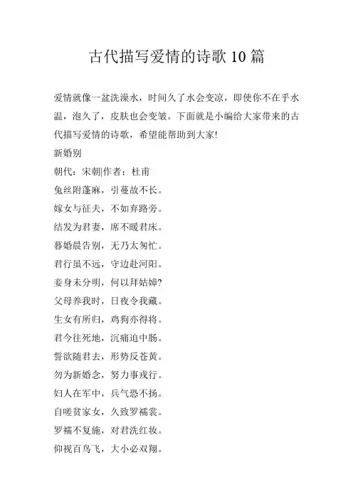古代描写爱情的诗歌10篇