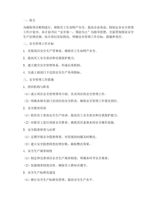 项目安全管理工作计划书