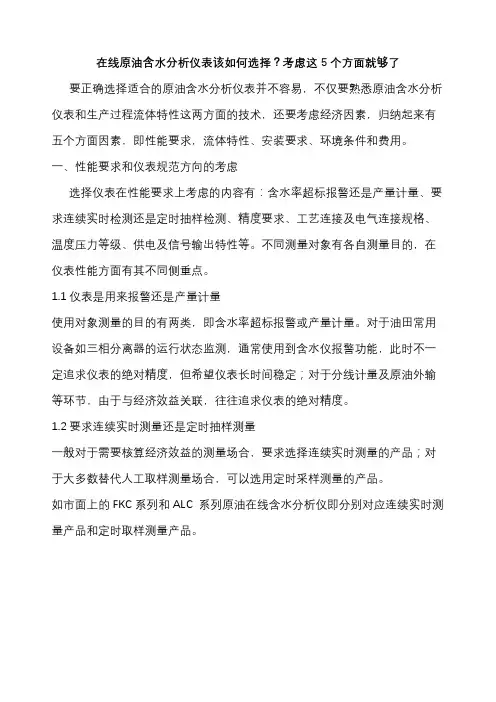 1在线原油含水分析仪表该如何选择？考虑这5个方面就够了