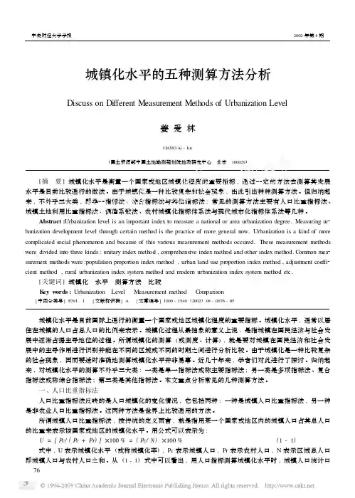 城镇化水平的五种测算方法分析