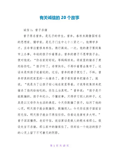 有关诚信的20个故事