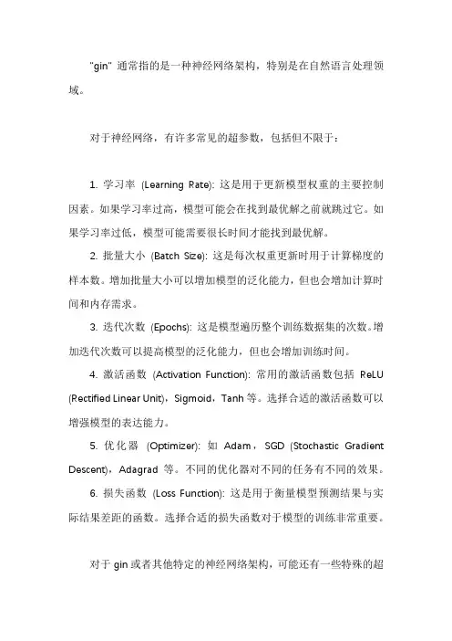 gin超参数