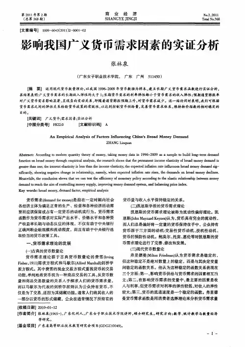 影响我国广义货币需求因素的实证分析