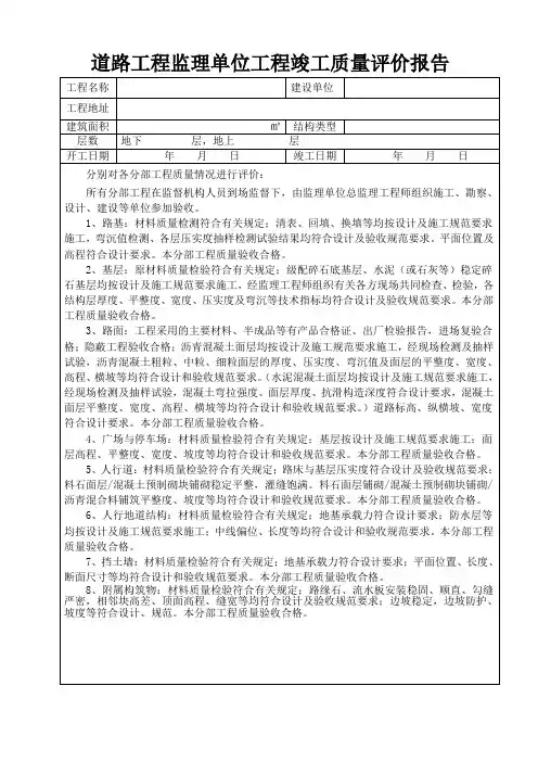 道路工程监理单位工程竣工质量评价报告