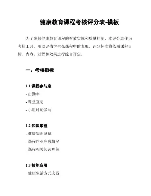健康教育课程考核评分表-模板