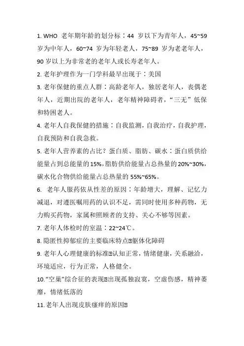 老年护理复习资料