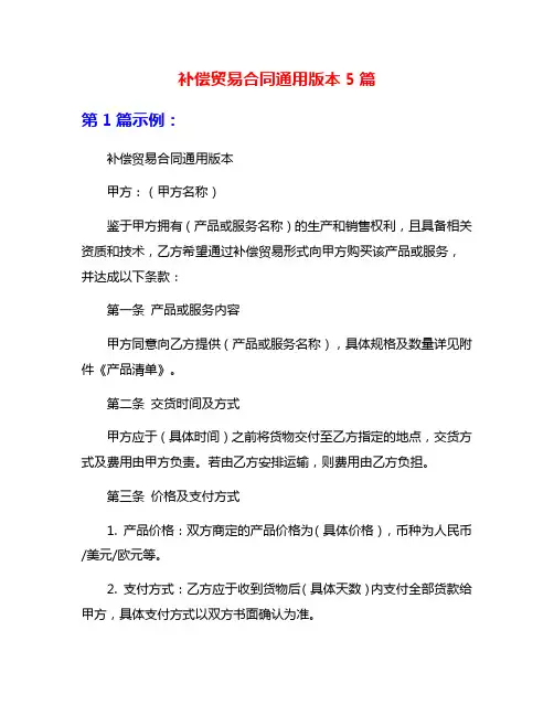 补偿贸易合同通用版本5篇